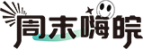 周末嗨皖